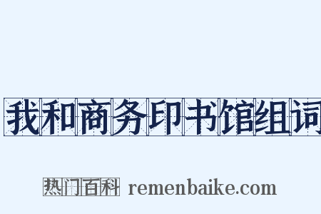 我和商务印书馆组词是什么意思的图片